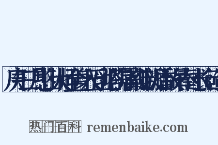 庚午二月憨山大师全身入五乳塔院属其徒以瓣香致吊奉述长句造句是什么意思的图片